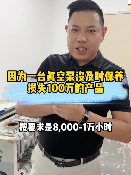 客户损失100万！就因为一台日本ebara荏源真空泵维修保养不及时！！！