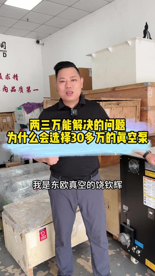 老板们！两三万能解决的问题，为什么要选择30多万的真空泵？莱宝干式螺杆真空泵DV5000 