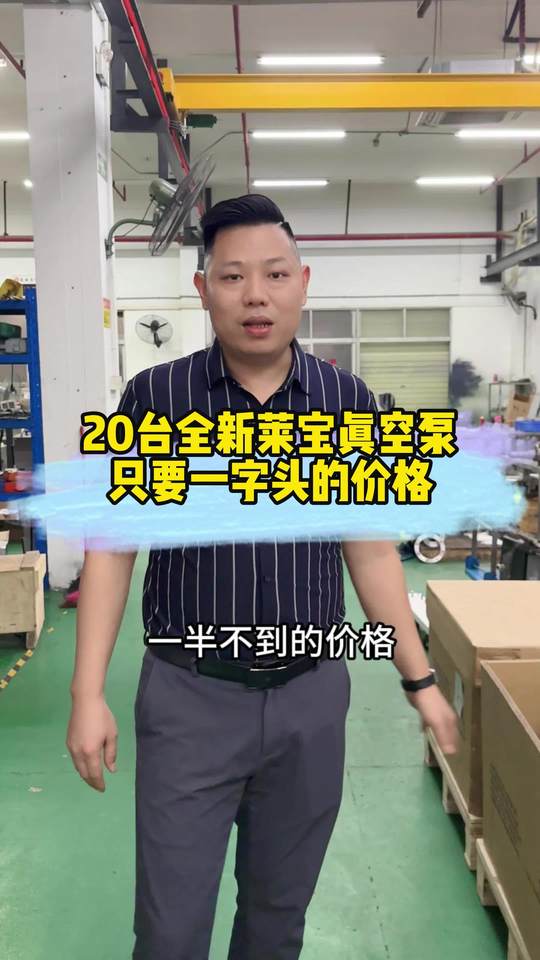 快来薅羊毛，几乎全新原装进口Leybold莱宝SV300B真空泵一批先到先得，抢