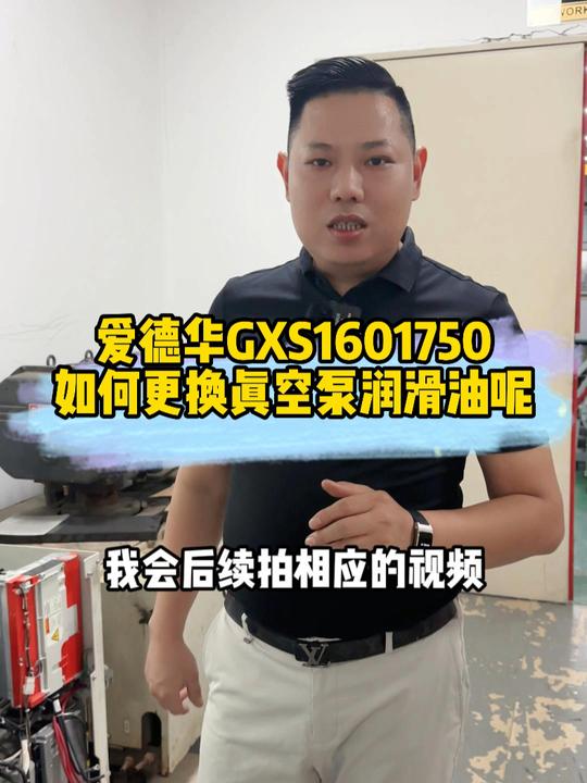 爱德华干式螺杆真空泵GXS160/1750怎么换真空泵油