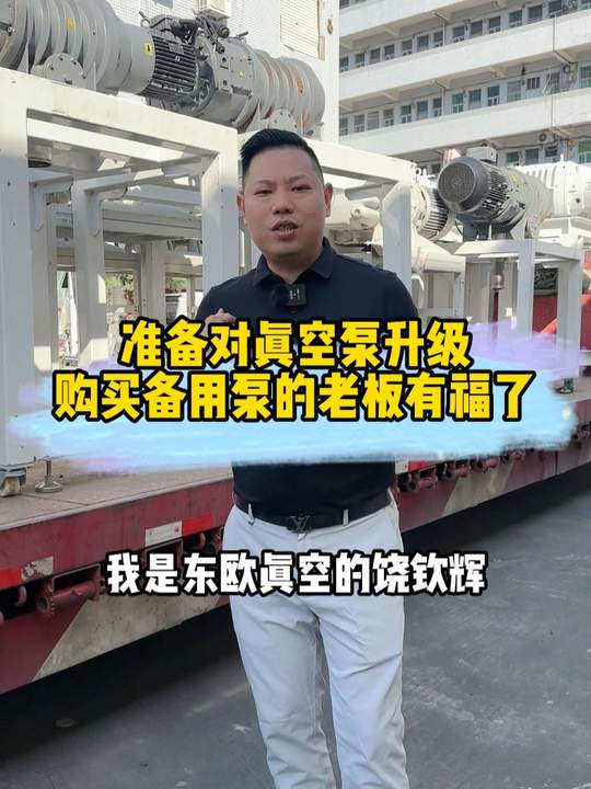 准备真空泵升级，购买备用泵的老板们看过来！这车是漂洋过海历经一个多月从国外运回来的进口真空泵，有莱宝SV630BF/WHU4400/WSU2001/Polycold/SV300B真空泵，爱德华E2M2