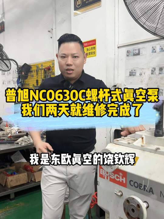 普旭NC0630C螺杆真空泵抢修！