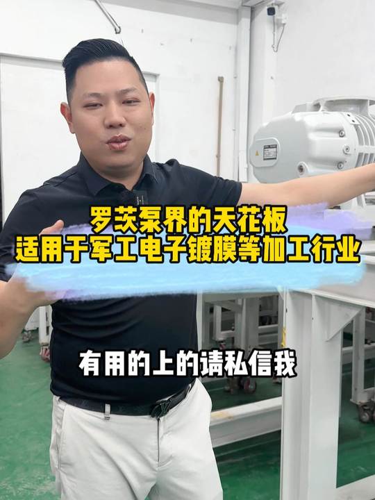 罗茨泵中的“天花板”，大家猜猜价值多少？？莱宝EHU4400罗茨泵主要应用于军工、电子、镀膜等加工行业，原版原漆380V电压带旁通