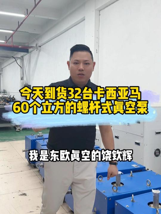 立式螺杆！60个立方，32台kashiyama卡西雅玛螺杆真空泵，1、与卧式不一样，采用的是立式运行；2、运行声音小，几乎静音状态；3、故障率低；4、这款真空泵易于维修保养，操作简单。关注我真空泵问题