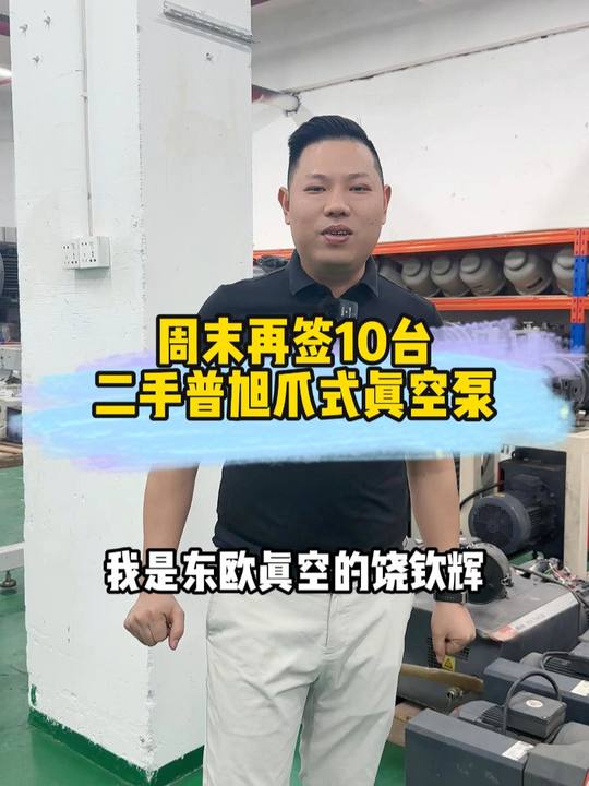 周末，客户驱车100多公里到厂里看真空泵，10台普旭MM1144BV爪式真空泵全部打包，可以实地看货，所见即所得买的才放心